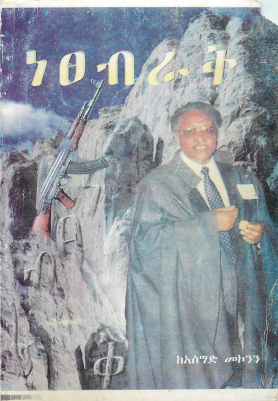 ነፀብራቅ ከ አሰግድ መኮንን 2002 ዓ.ም.pdf